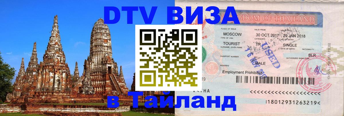 Цены на DTV визу в Таиланд — пакеты услуг, достаточно даже паспорта - 