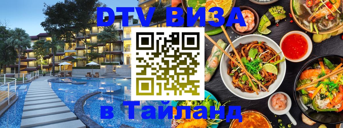 Destination Thailand Visa (DTV виза) Якутск 