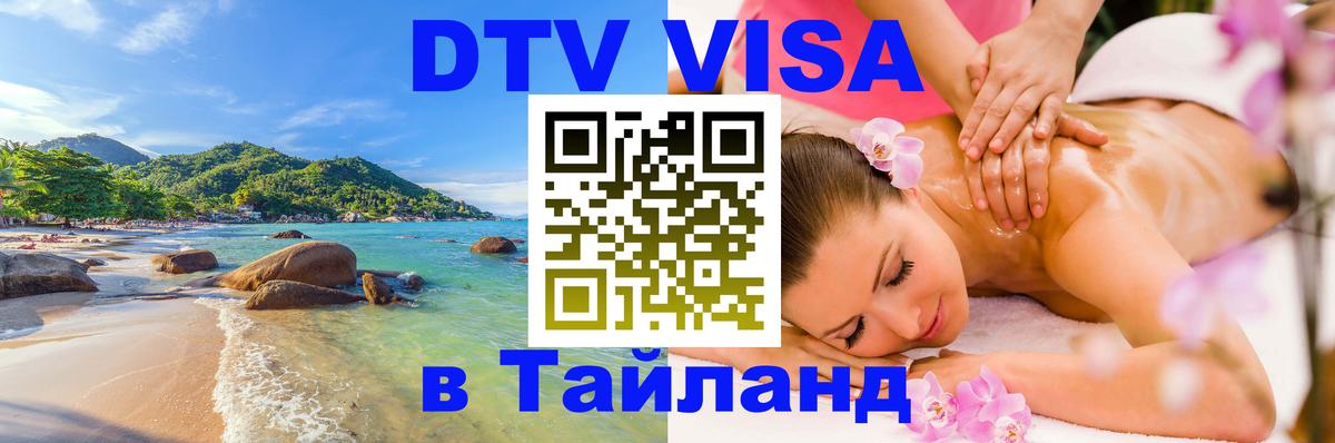 DTV виза Тайланд 
